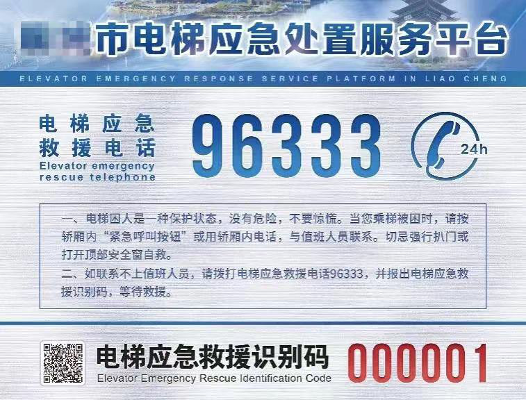 将已张贴电梯内的96333应急救援标识撕下,否则将导致被困乘客误报数字