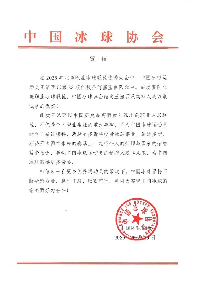 中国冰球协会祝贺王浩西入选NHL：为中国冰球运动员树立了榜样