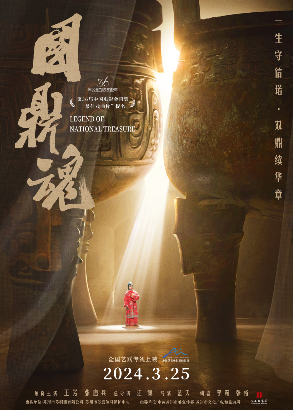 国鼎魂定档325曾获金鸡奖最佳戏曲片提名