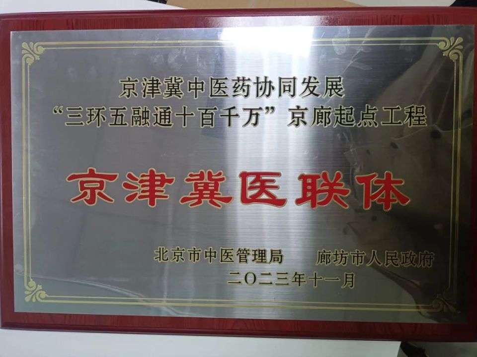 协同共享京津冀 创新发展医联体