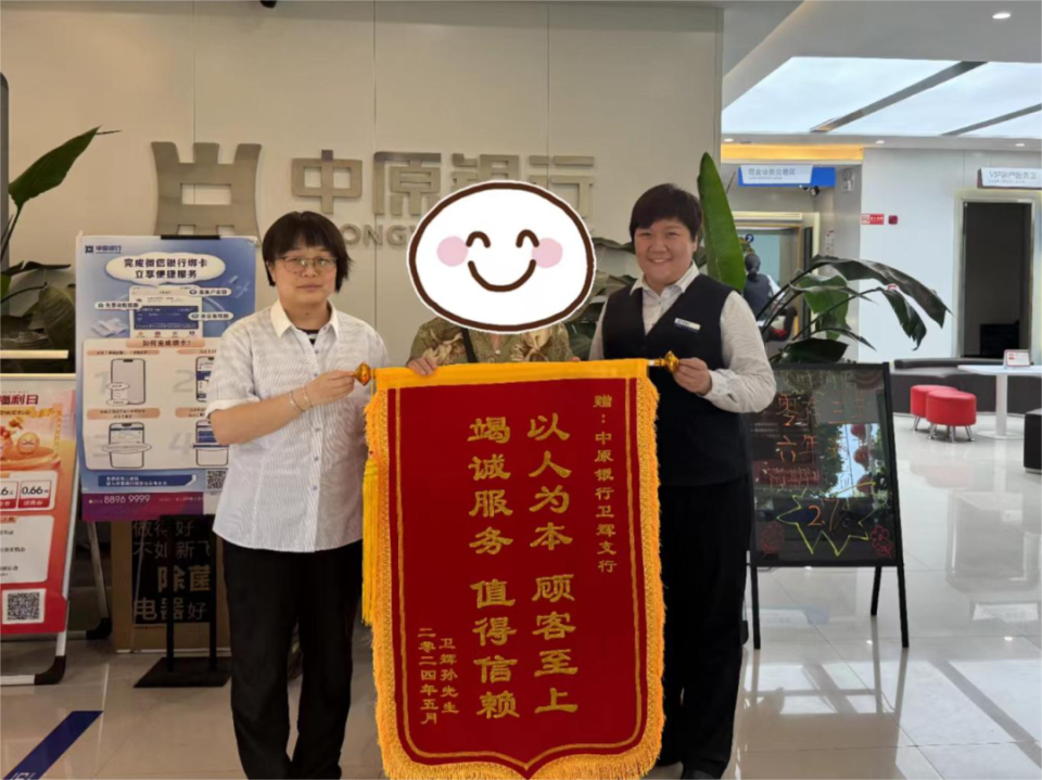 中原银行卫辉支行优质服务获客户锦旗