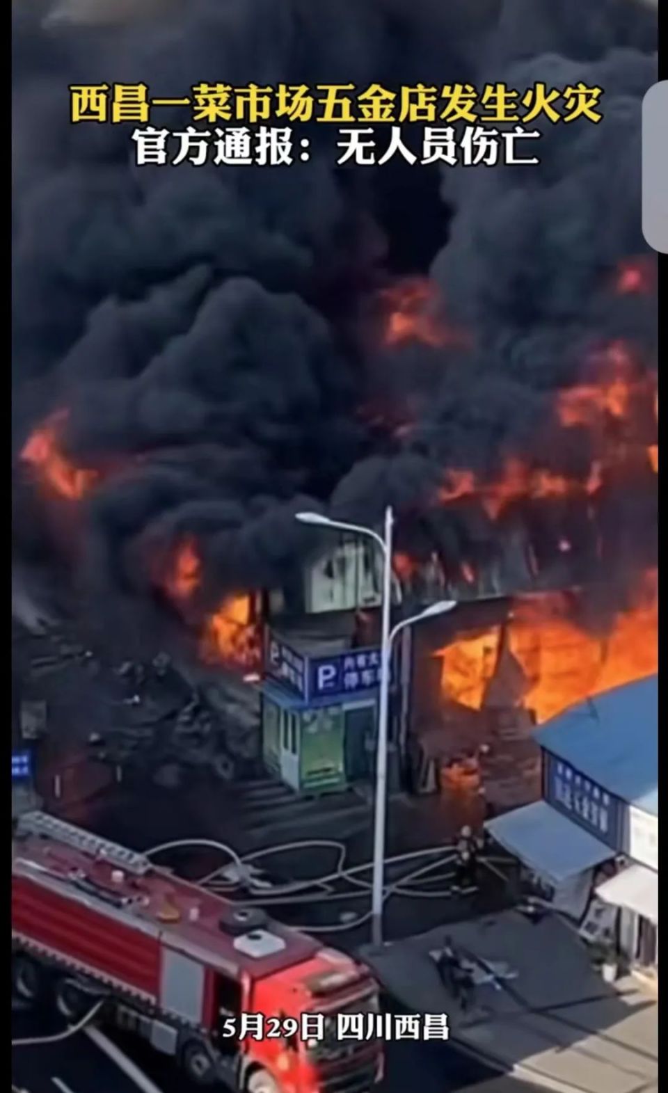 西昌一菜市场五金店突发大火