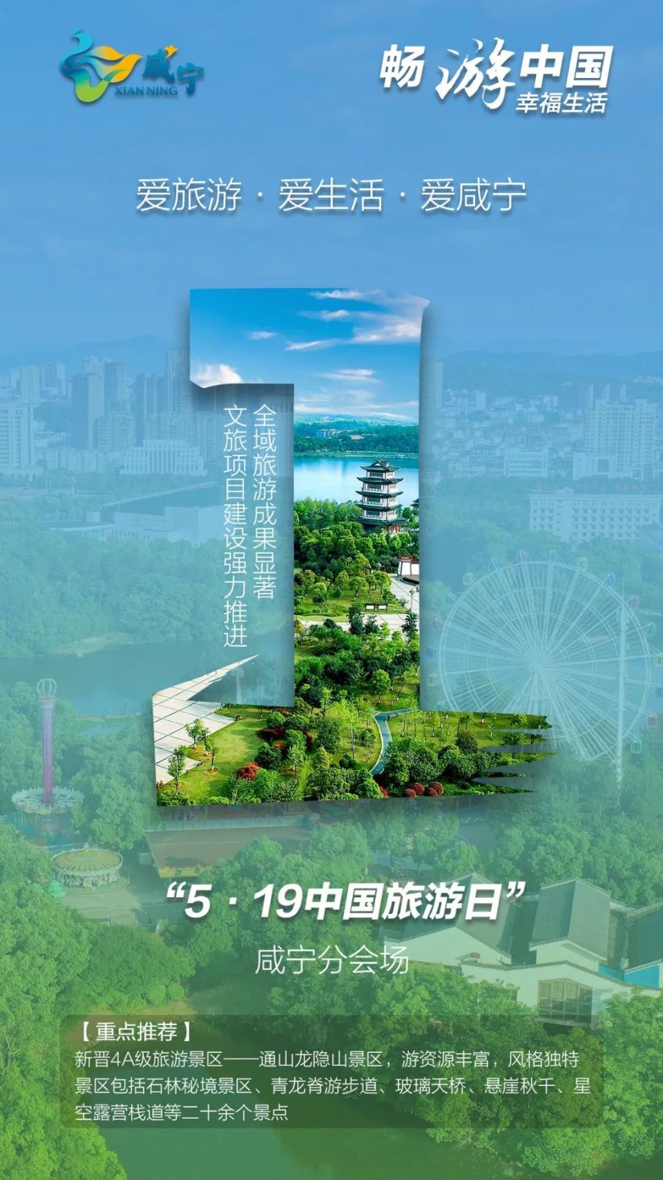 相约中国旅游日,咸宁邀你来玩