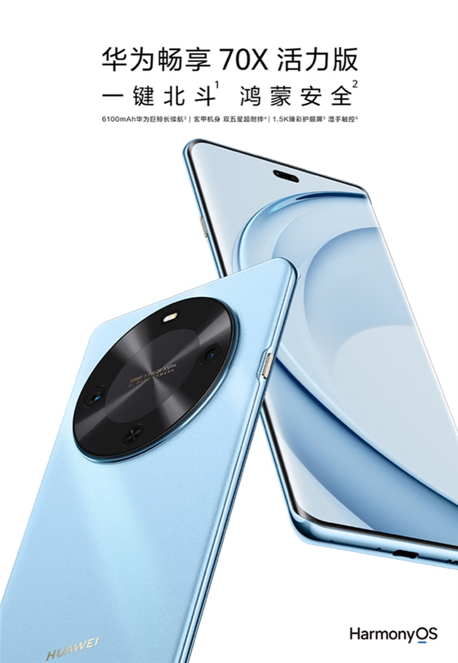 1274元起！华为畅享70X活力版发布，支持卫星通信