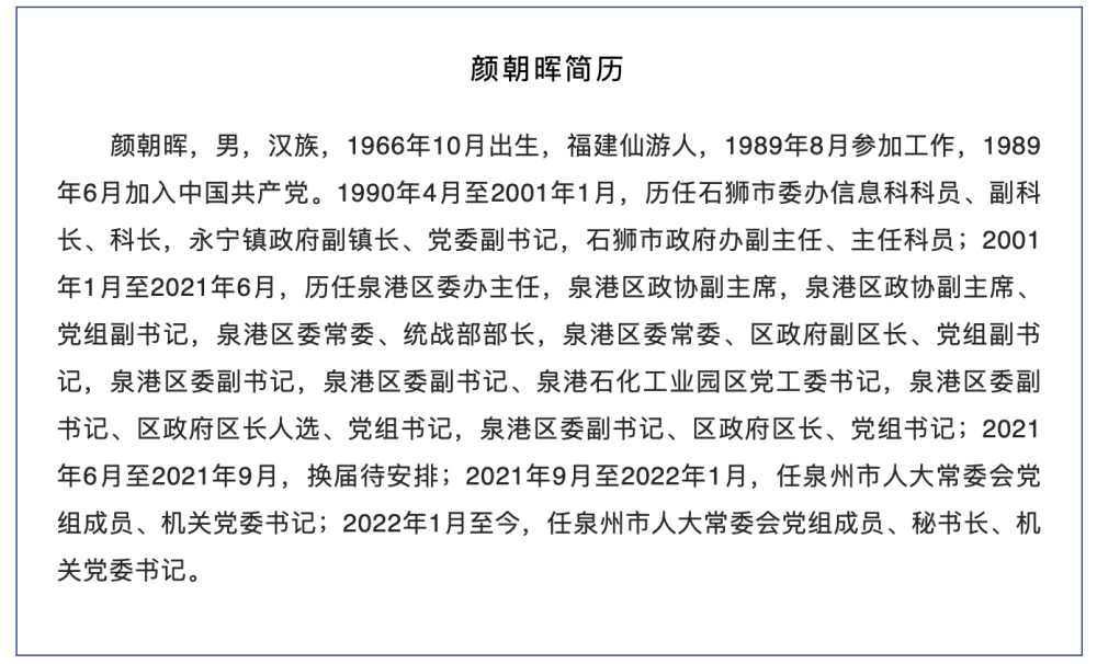 涉嫌严重违纪违法泉州市人大常委会党组成员秘书长机关党委书记颜朝晖