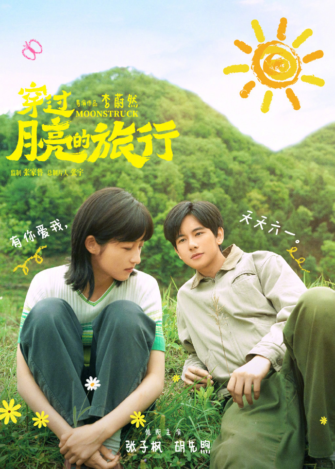 张子枫与胡先煦热恋 《穿过月亮的旅行》曝新海报-腾讯新闻