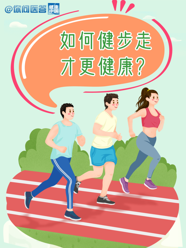 这样健步走才更健康_腾讯新闻
