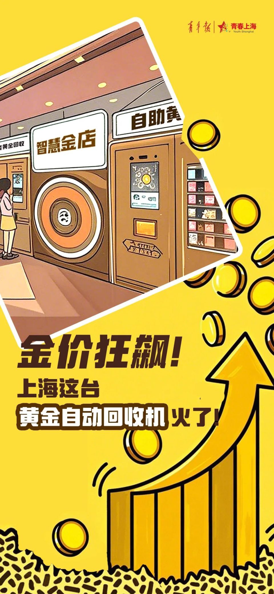 热搜沸了，金价再创新高！民众扎堆变现，上海这台黄金“ATM机”火了！-腾讯新闻