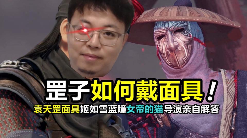 不良人：袁天罡如何戴面具？导演亲自解答，女帝的枚果猫竟然长膘