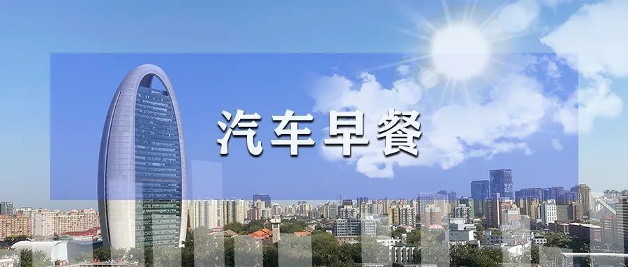 汽車早餐 | 八部門聯合發文支持民營企業