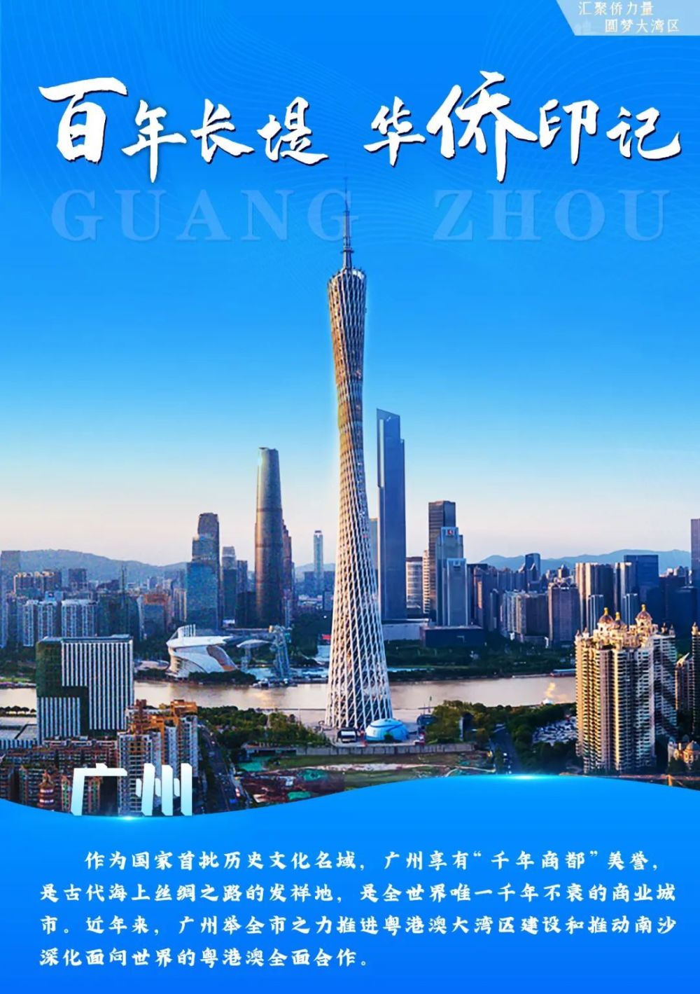 一组海报,带你"侨"见粤港澳大湾区!_腾讯新闻