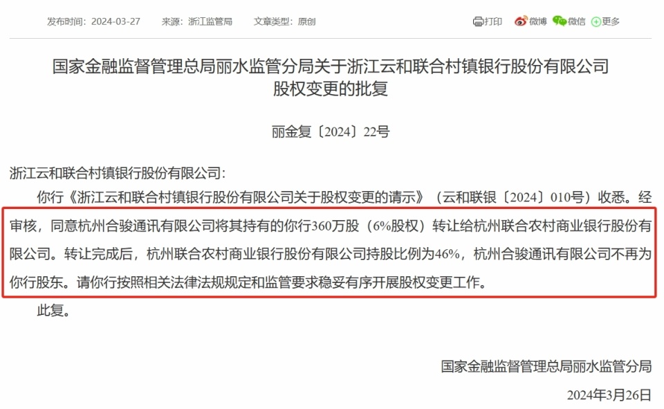 杭州联合银行再次获准增持村行2月份刚刚绝对控股两家