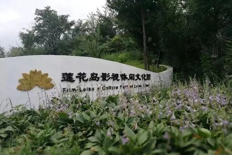 100个网红打卡地之长春莲花岛影视休闲文化园