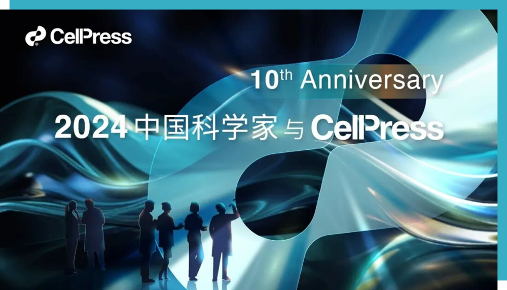 细胞出版社2024中国年度论文奖重磅公布：十年见证中国科研前进之路