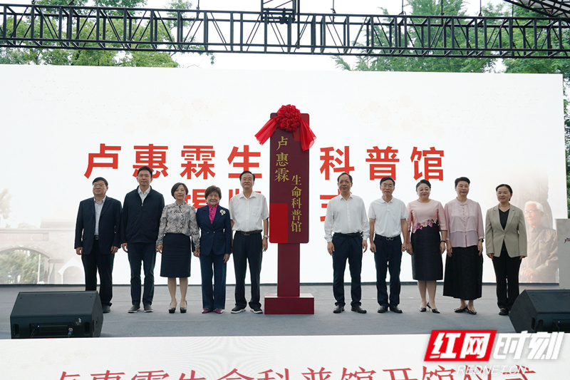 卢惠霖生命科普馆揭牌仪式在南湖新区湖滨大学旧址举行