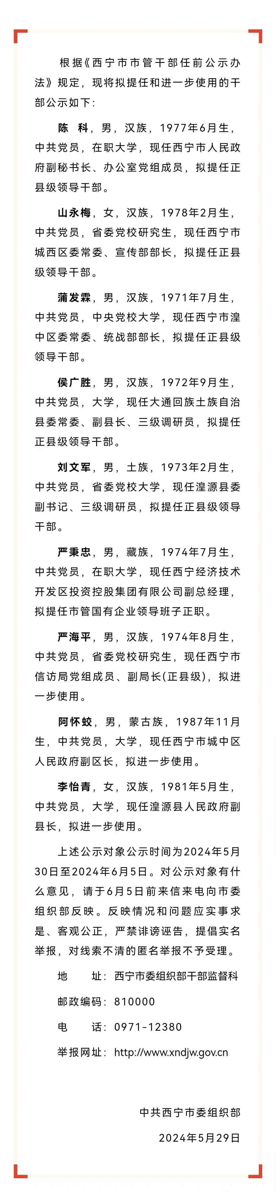 西宁市委管理干部任前公示