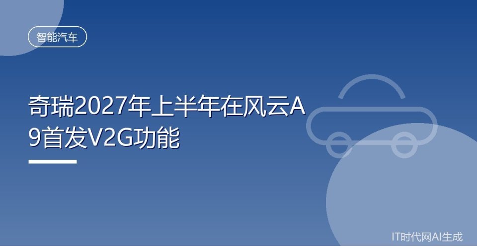 奇瑞2027年上半年在风云A9首发V2G功能_腾讯新闻