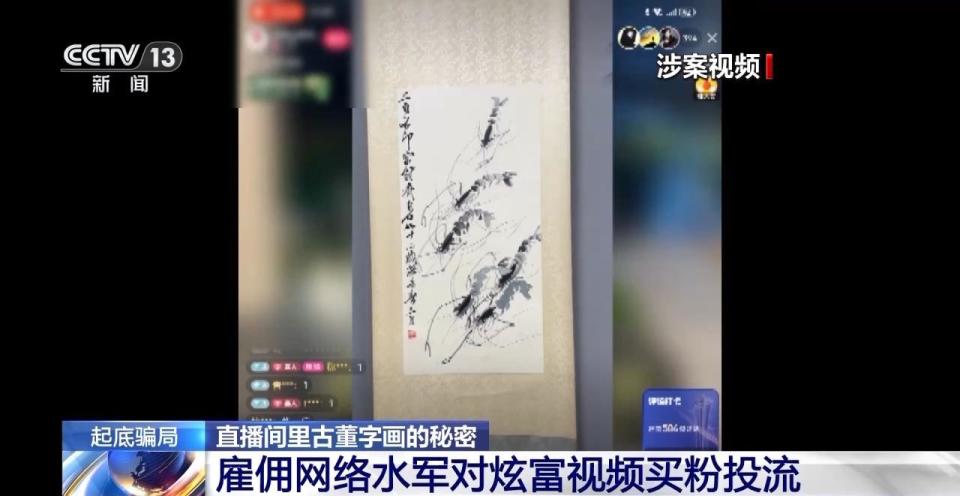 “富豪”直播间低价卖古董字画 只为回馈粉丝？人设假、字画假！  第12张