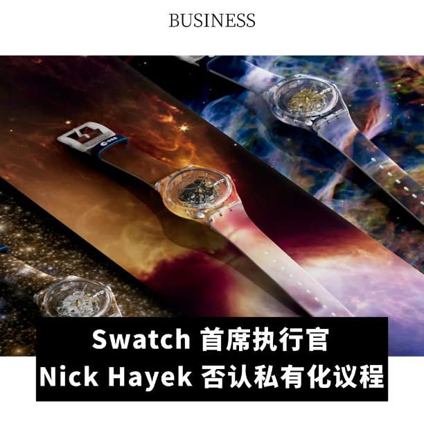 动态|swatch 集团 ceo 否认私有化;北交所"美妆代工第一股"上市;dion