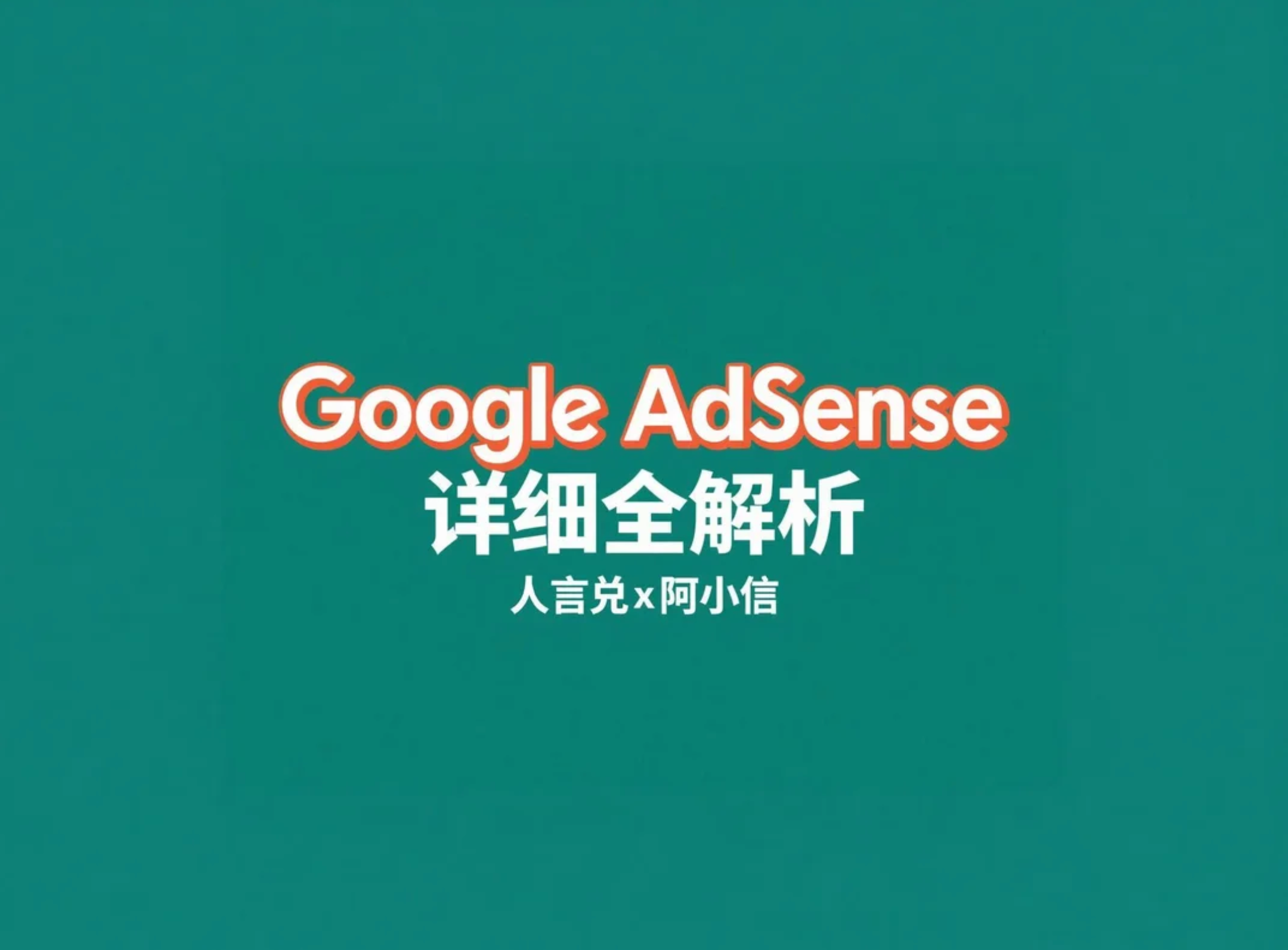 Google AdSense是什么、如何运作