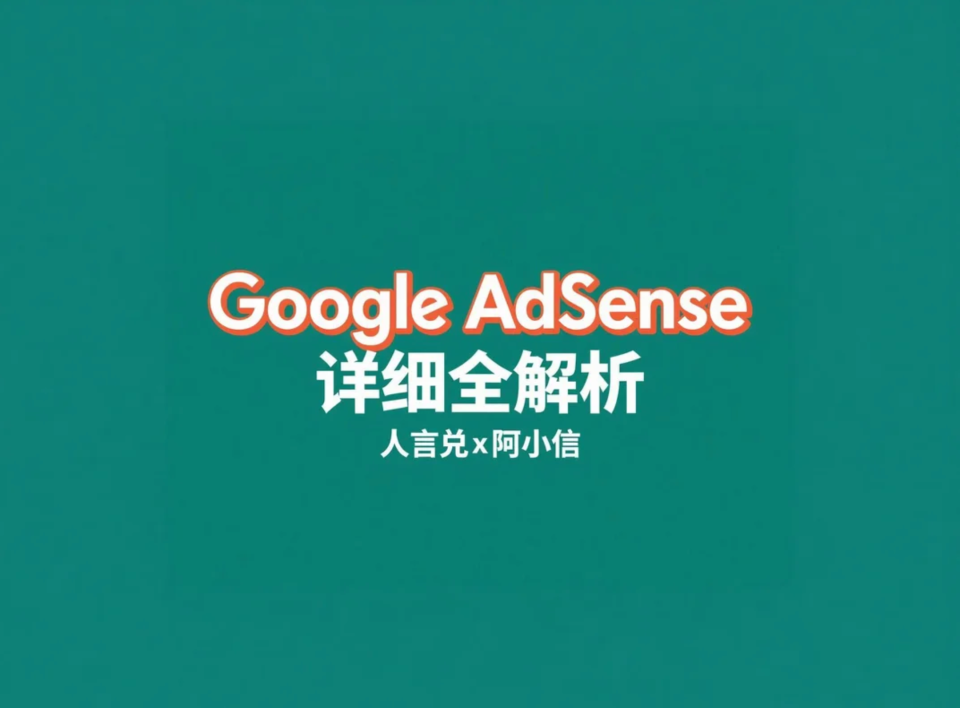Google AdSense详细全解析：它是什么、如何运作、如何用它赚钱？