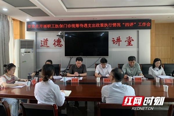 株洲市"四评"工作组来炎陵开展职工门诊统筹工作检查