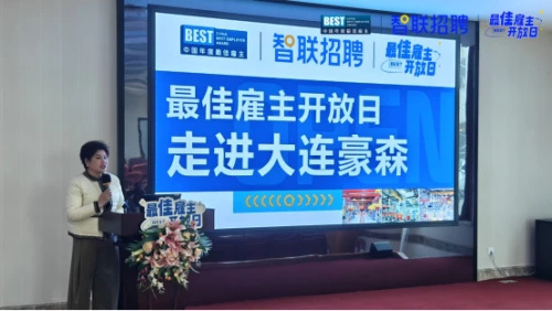 最佳雇主开放日走进大连豪森智能