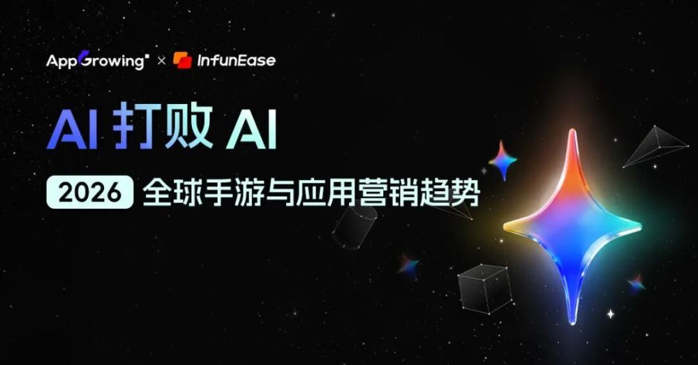 AI 打败 AI：2026 全球手游与应用营销趋势 · 原文图片 2