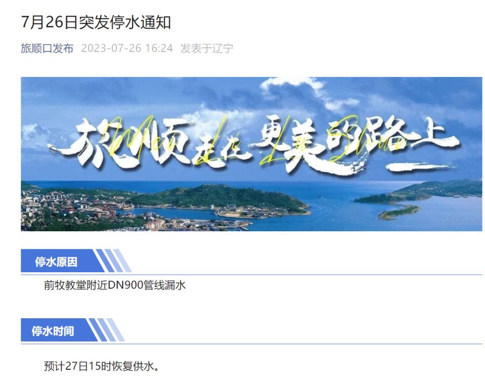 突发停水通知!涉及旅顺这些地方!