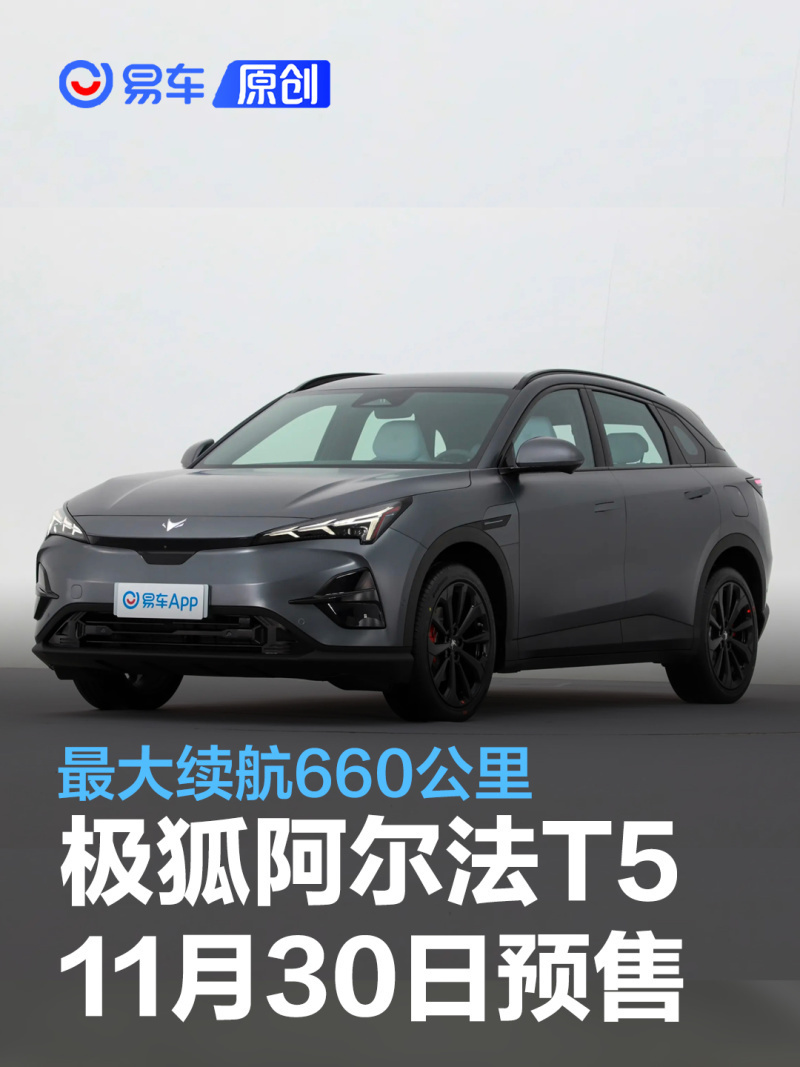 极狐阿尔法t5将于11月30日开启预售最大续航660公里