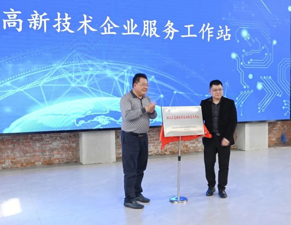 洪山区首家高新技术企业服务工作站揭牌
