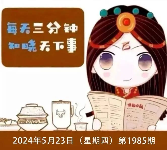 新闻来了[2024.5.23]