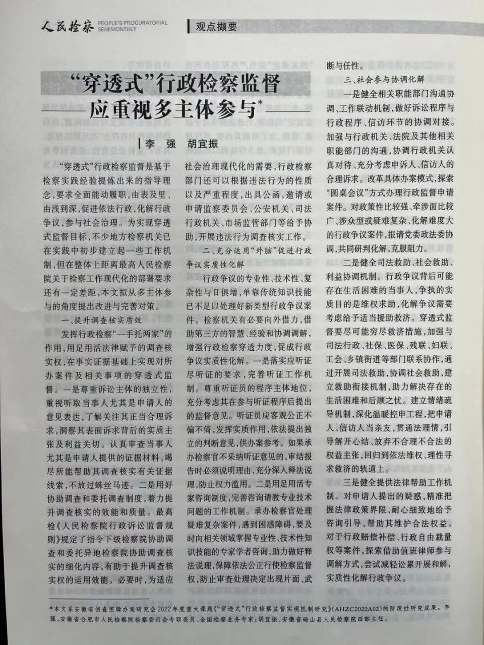  第7032期>人民检察杂志 | 李强 胡宜振:"穿透式"行政检察监督应重视