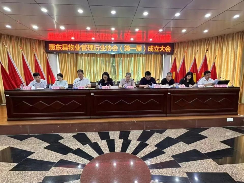 惠东县物业管理行业协会成立