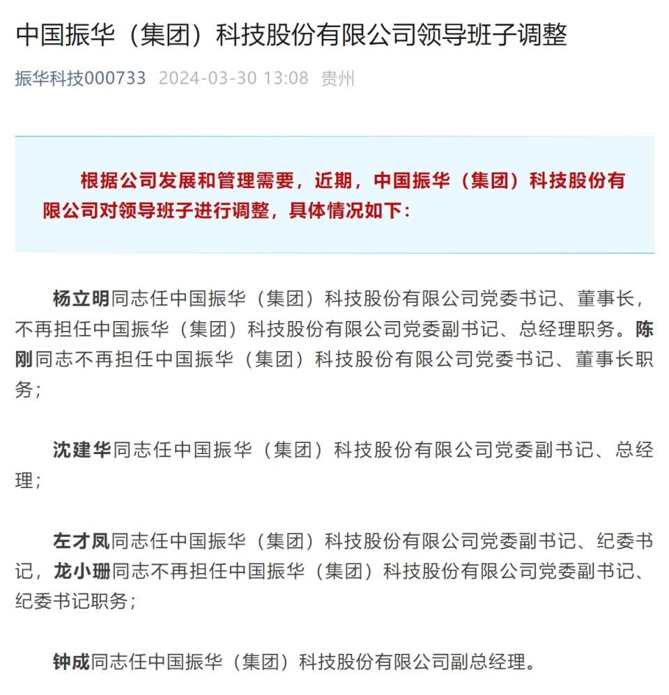 振华科技领导班子调整杨立明任党委书记董事长