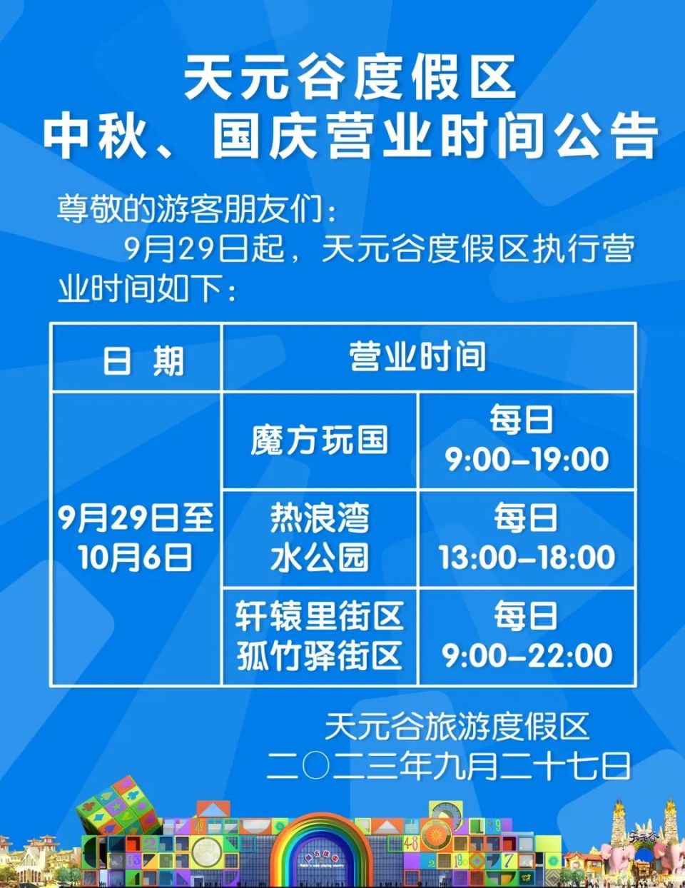 迁安天元谷双节假期"营业时间 演出节目单"