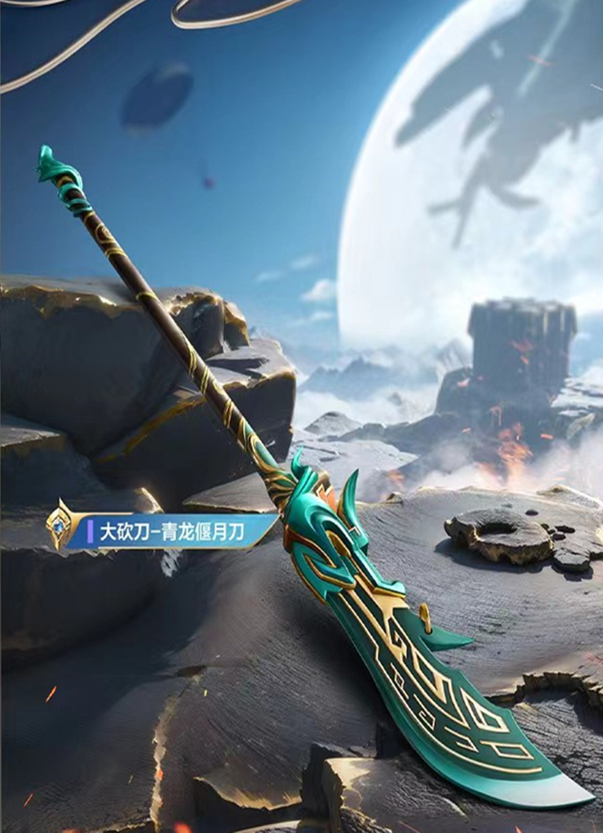 而且还不能少了"青龙偃月刀".