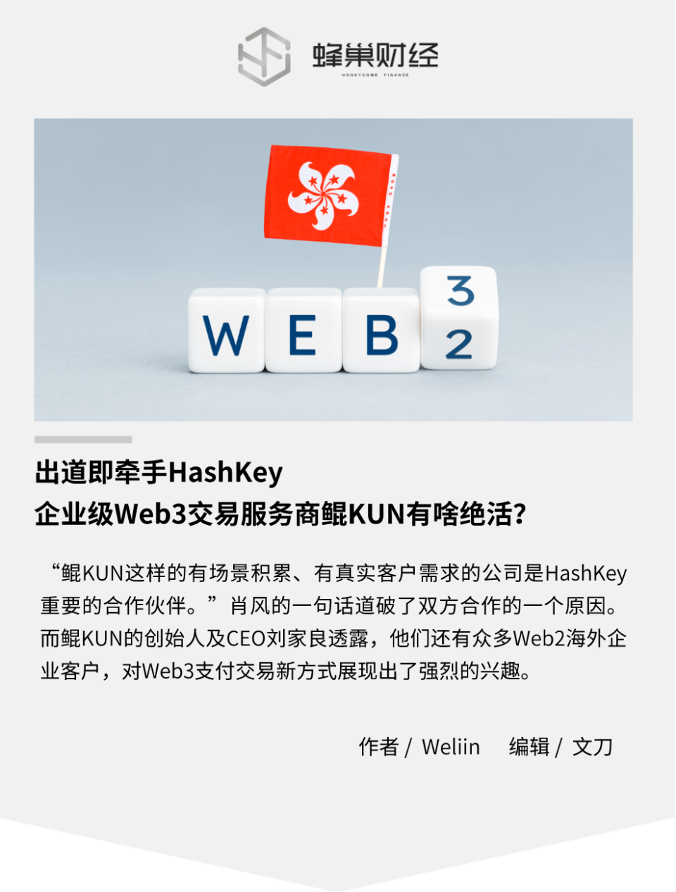 出道即牵手HashKey 企业级Web3交易服务商鲲KUN有啥绝活？-腾讯新闻