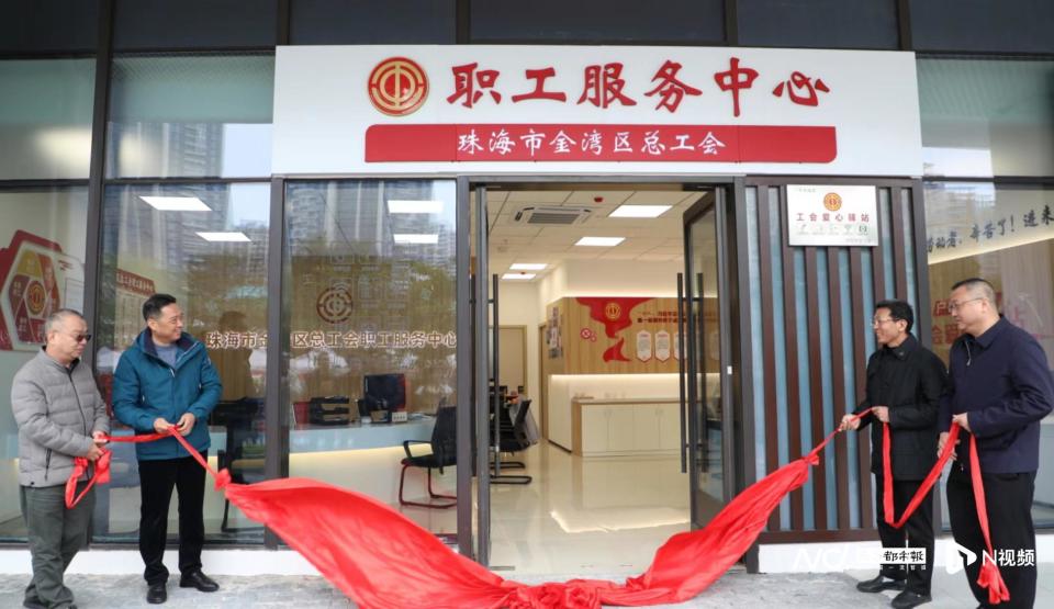 超10项服务内容金湾区总工会职工服务中心揭牌