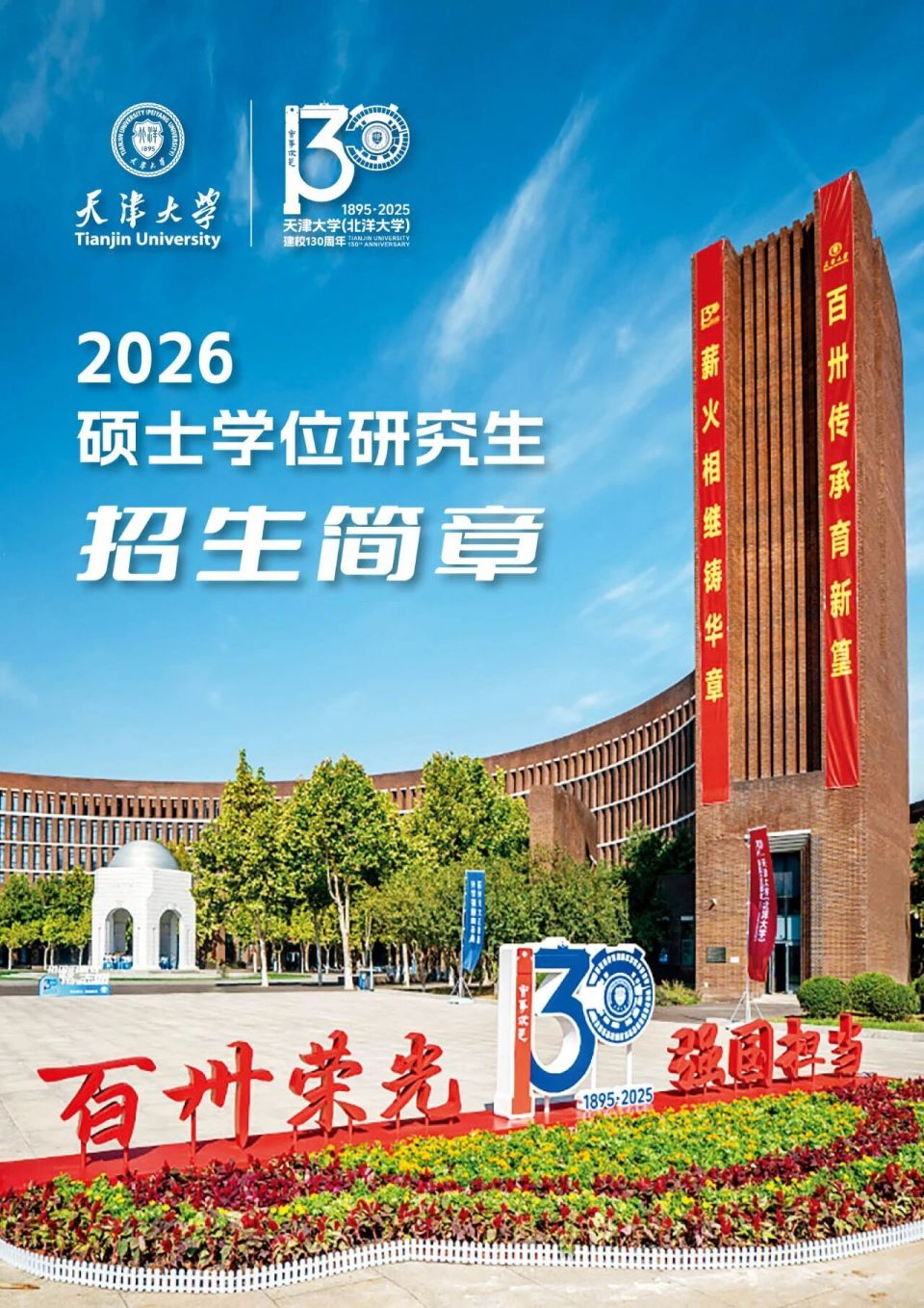 权威发布！天津大学2026年硕士学位研究生招生简章_腾讯新闻