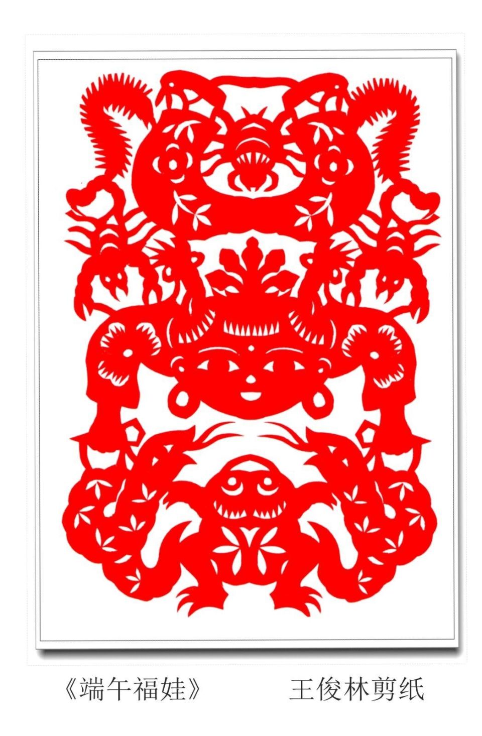 天南海北剪民俗,群英荟萃祝安康——端午精品剪纸专辑