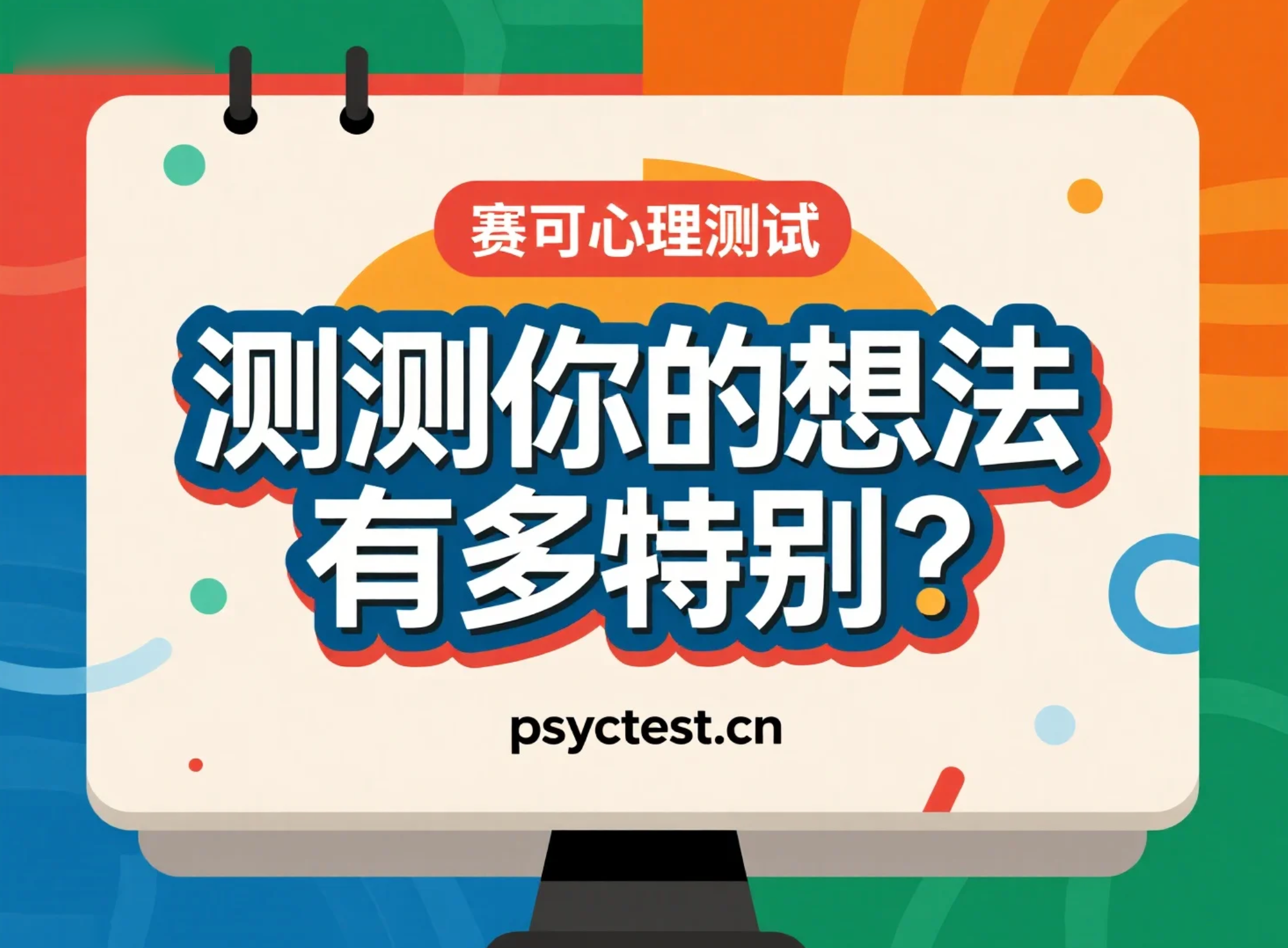 思维模式测试｜趣味心理测验：测测你的想法有多特别？