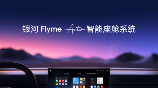 同时,吉利还联合 flyme sound inside 发布了行业首个 ai 智能音响