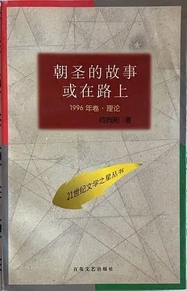 李洱:一滴雨倒立着回到天上——阅读何向阳