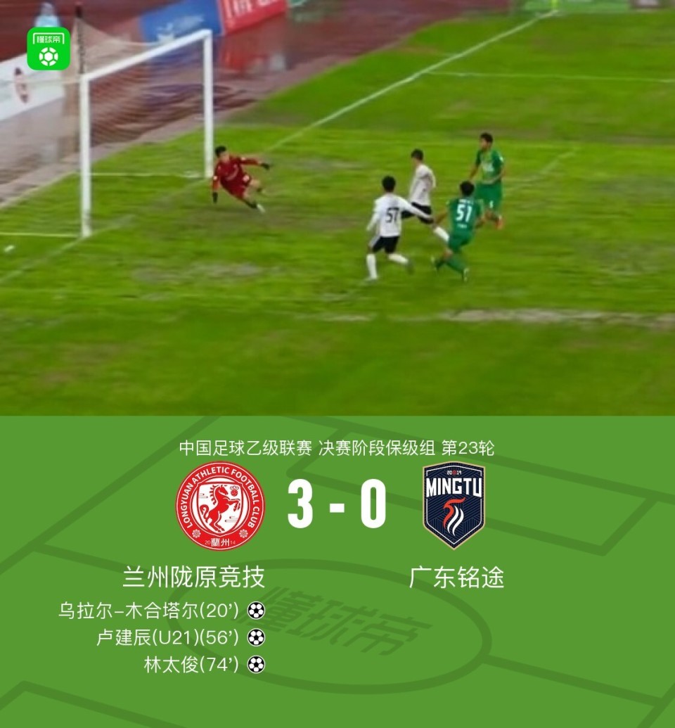 兰州陇原竞技3-0大胜广东铭途，乌拉尔、林太俊、卢建辰破门