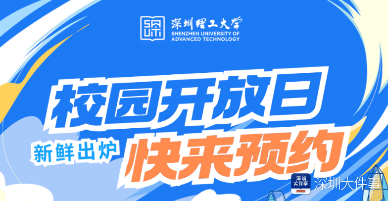 深圳这些大学陆续举办校园开放日，预约入校操作指引来啦！_腾讯新闻