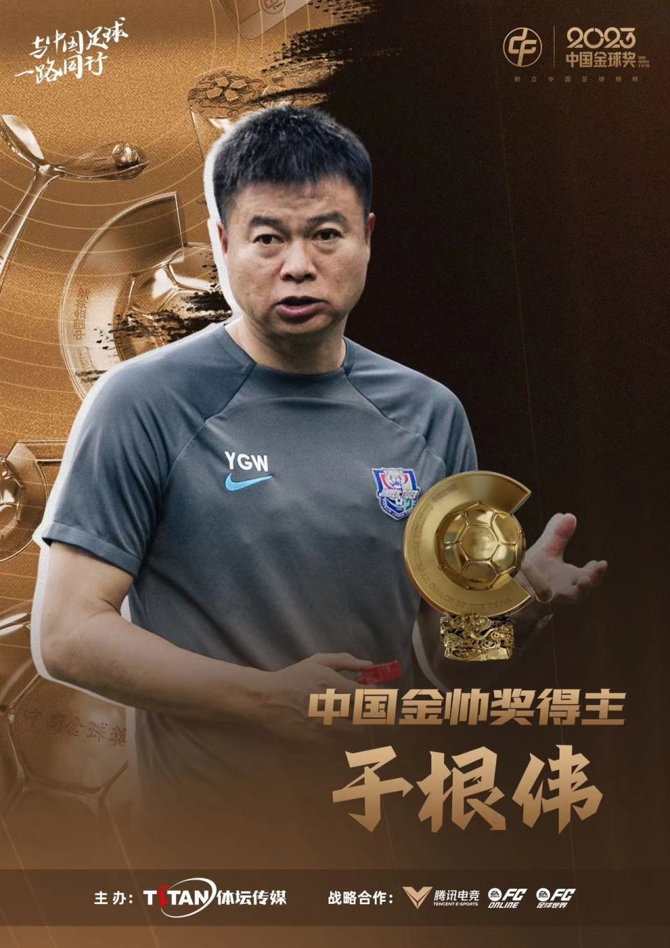 2023年中国金球奖武磊第四次捧杯张琳艳获女子金球奖