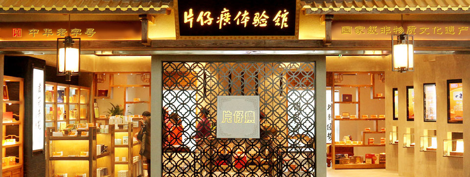 片仔癀体验馆.