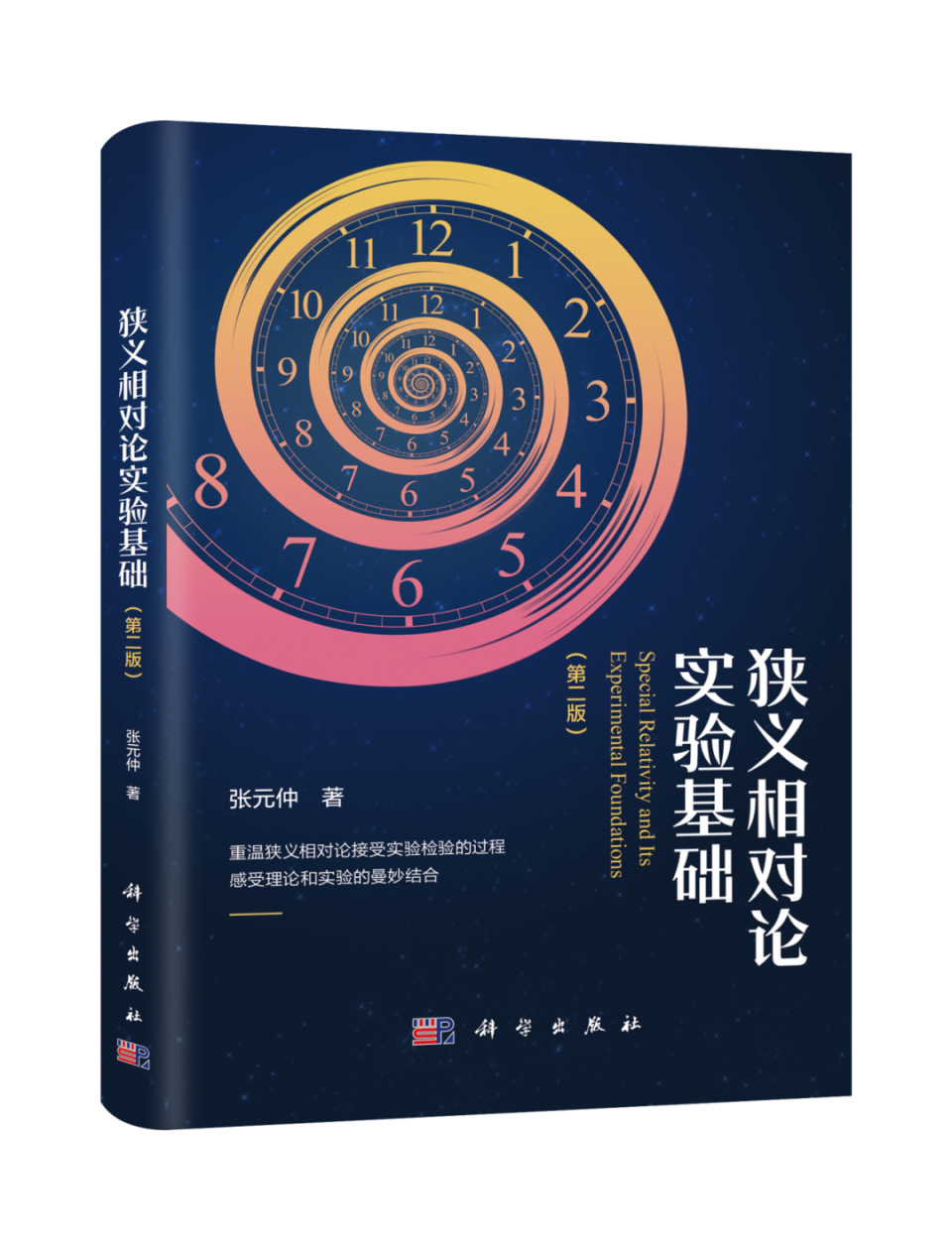 张元仲新版《狭义相对论实验基础》代表了学界水平，让你对狭义相对论有“绘声绘色”的理解_腾讯新闻