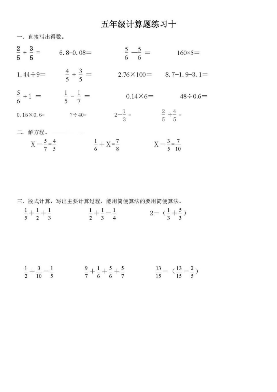 五年级下册数学计算题（数学计算题练习10套）